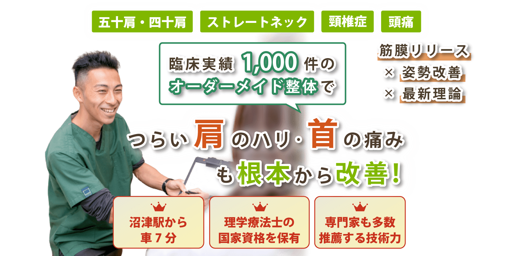 沼津市で首肩こりの改善ならマルイチフィールド